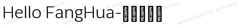 Hello FangHua字体转换